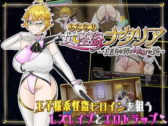 ふたなり女怪盗ナタリア ～白美を汚す搾精の罠～ [真田の領域] | DLsite 1