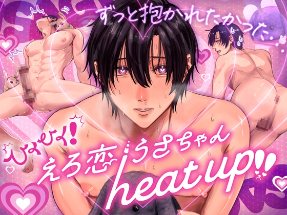 【繁体中文版】ひくひく!えろ恋うさちゃん♡heat up‼ [みんなで翻訳] | DLsiteがるまに 1