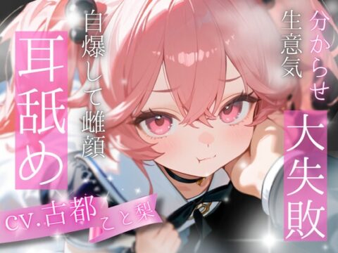 【初投稿/耳舐め】完全敗北！生意気メス〇キを分からせて堕とす耳舐めASMR【古都ことり】 [シャルロッテ] | DLsite