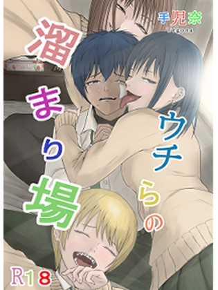 ウチらの溜まり場 [優しい人たち] | DLsite 1