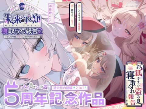 【✅5周年記念続編集✅】獣人占い師ミラの未来予知寝取られ報告2～もしも今夜、仲直りしていなかったら～ & お狐さまの盗み見寝取られ報告～双子巫女ちゃんたちの場合～ [バイコーンの森] | DLsite