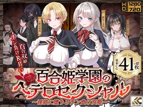 百合姫学園のヘテロセクシャル～淫欲に堕ちるチン負け双姫～ [金色complex] | DLsite