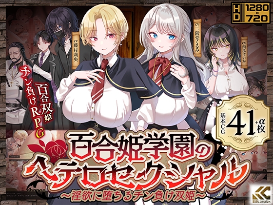 百合姫学園のヘテロセクシャル～淫欲に堕ちるチン負け双姫～ [金色complex] | DLsite 1
