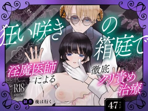 狂い咲きの箱庭で 淫魔医師による徹底クリ責め治療 [永村芳年] | DLsiteがるまに