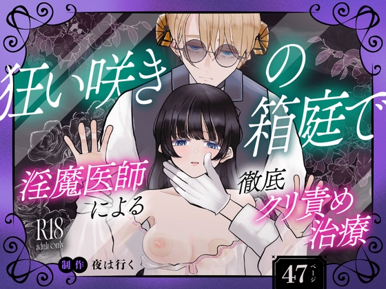 狂い咲きの箱庭で 淫魔医師による徹底クリ責め治療 [永村芳年] | DLsiteがるまに 1