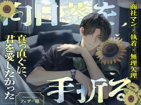 向日葵を手折る [Chai] | DLsiteがるまに