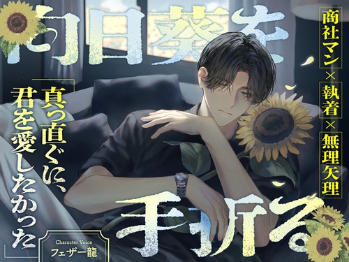 向日葵を手折る [Chai] | DLsiteがるまに 1