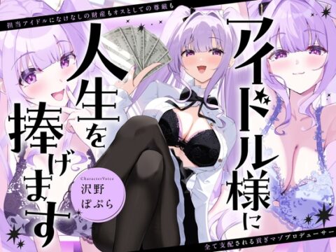 アイドル様に人生を捧げます〜担当アイドルになけなしの財産もオスとしての尊厳も全て支配される貢ぎマゾプロデューサー〜 [FemdomAtelier] | DLsite