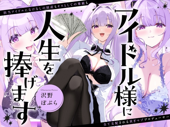 アイドル様に人生を捧げます〜担当アイドルになけなしの財産もオスとしての尊厳も全て支配される貢ぎマゾプロデューサー〜 [FemdomAtelier] | DLsite 1