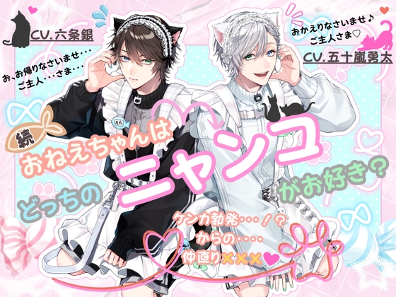 (続)おねえちゃんはどっちのニャンコがお好き?〜ケンカ勃発・・・！?からの・・・・ 仲直り×××♡〜 [恋待蕾☆] | DLsiteがるまに 1