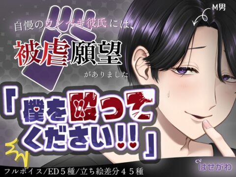 「僕を殴ってください！！」〜自慢のカンペキ彼氏には、被虐願望がありました〜 [絶対狂愛エゴイズム] | DLsiteがるまに