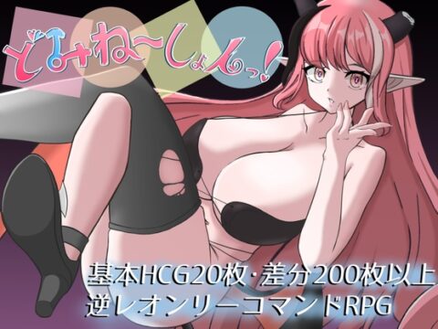 どみね～しょんっ！ [負け天堂] | DLsite