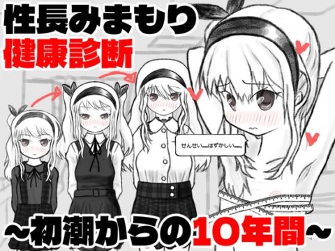 性長みまもり健康診断～初潮からの10年間～ [イヌのすみか] | DLsite