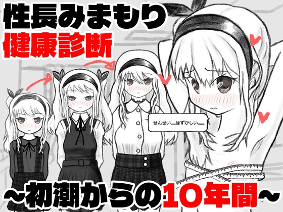 性長みまもり健康診断～初潮からの10年間～ [イヌのすみか] | DLsite 1