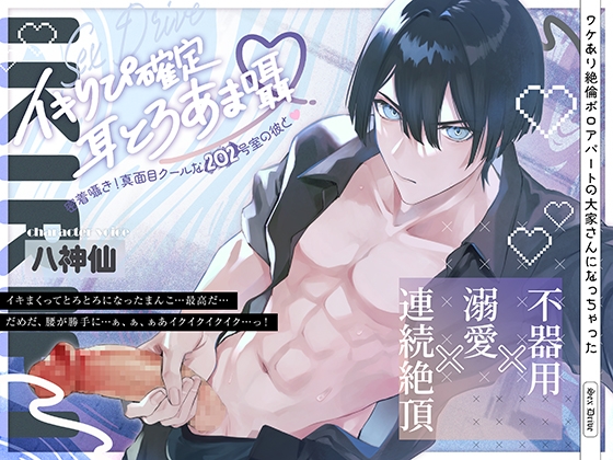 【繁体中文版】イキりぴ確定♡耳とろあま囁♡密着囁き！真面目クールな202号室の彼と♡【耳攻めSEXバイノーラル】 [みんなで翻訳] | DLsiteがるまに 1