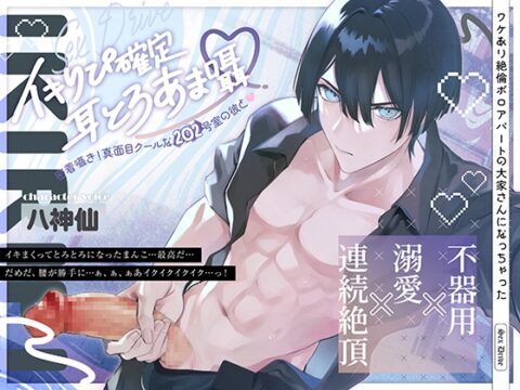 イキりぴ確定♡耳とろあま囁♡密着囁き！真面目クールな202号室の彼と♡【耳攻めSEXバイノーラル】 [セックスドライブ] | DLsiteがるまに