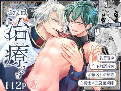 これは治療です ～嫌われてるはずの白騎士に、治療と称して抱かれています～ [こもれびの庭] | DLsiteがるまに