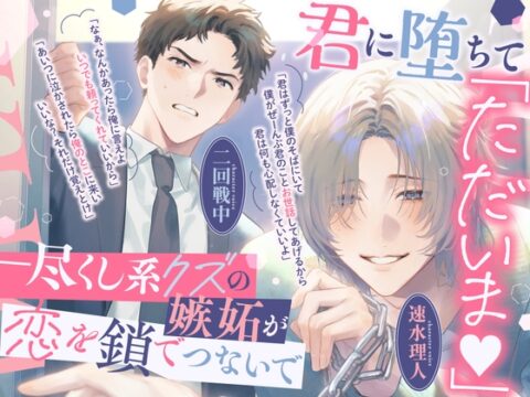 【繁体中文版】【後編】「ただいま♡もう君しかいらない」尽くし系クズがあなたに初めて嫉妬し、強引で一途な同僚と奪い合った末に抱き潰して中出し完全独占♡【男2人に奪い合われる！】 [みんなで翻訳] | DLsiteがるまに