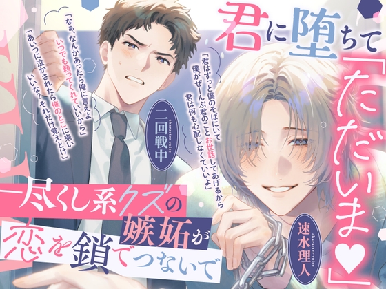 【繁体中文版】【後編】「ただいま♡もう君しかいらない」尽くし系クズがあなたに初めて嫉妬し、強引で一途な同僚と奪い合った末に抱き潰して中出し完全独占♡【男2人に奪い合われる！】 [みんなで翻訳] | DLsiteがるまに 1
