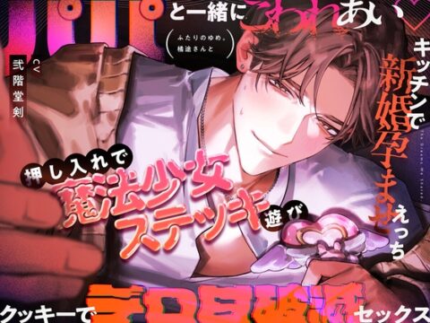 【ふたりのゆめ。橘途さんと】パパと一緒にこわれあい♡押し入れで魔法少女ステッキ遊び・キッチンで新婚孕ませえっち・クッキーでデロ甘破滅セックス [がるまにオリジナル(乙女)] | DLsiteがるまに