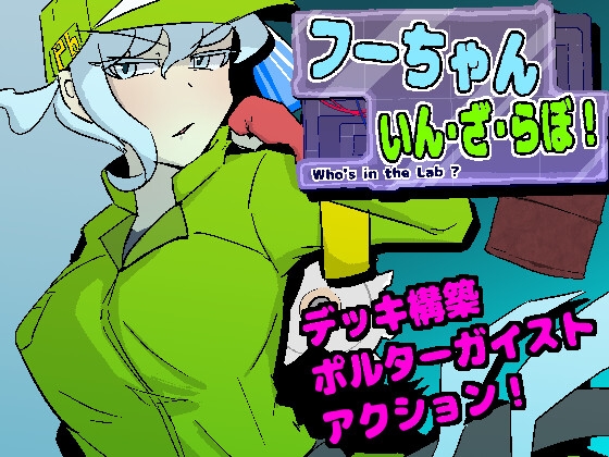 フーちゃんいん・ざ・らぼ！ [まみどりみどり] | DLsite 1