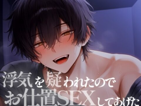 彼氏の浮気を疑ったら甘いお仕置きえっちをされた [こうもりさん] | DLsiteがるまに