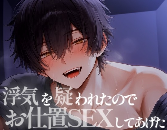 彼氏の浮気を疑ったら甘いお仕置きえっちをされた [こうもりさん] | DLsiteがるまに 1