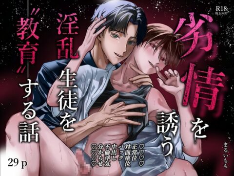 劣情を誘う淫乱生徒を”教育”する話 [ももぷりん店] | DLsiteがるまに