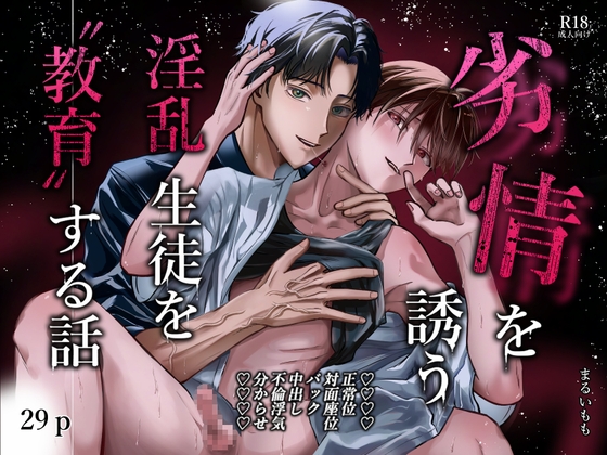 劣情を誘う淫乱生徒を”教育”する話 [ももぷりん店] | DLsiteがるまに 1