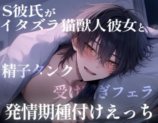 【長編60分】ちょいS彼氏がイタズラ猫獣人彼女と甘々えっちで奥トントン。〇〇と排卵誘発剤の過激えっちで連続絶頂。 [こうもりさん] | DLsiteがるまに 1