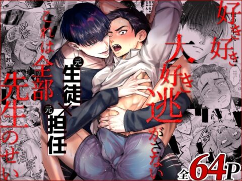 好き好き大好き逃がさない、これは全部先生のせい [OHAGI HANGAKU] | DLsiteがるまに