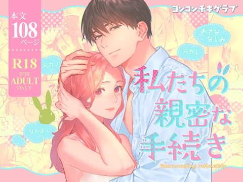 私たちの親密な手続き [コンコンチキグラブ] | DLsiteがるまに