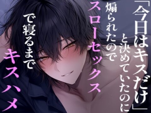 【長編60分】「今日はキスだけ」と決めていたのに煽られてゆっくり体を気遣いながら奥まで満たす彼氏 [こうもりさん] | DLsiteがるまに