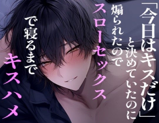 【長編60分】「今日はキスだけ」と決めていたのに煽られてゆっくり体を気遣いながら奥まで満たす彼氏 [こうもりさん] | DLsiteがるまに 1