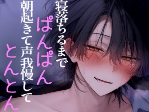 寝落ちるまでエッチして朝起きて声我慢しながらエッチする [こうもりさん] | DLsiteがるまに