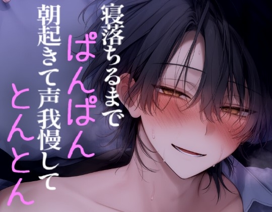 寝落ちるまでエッチして朝起きて声我慢しながらエッチする [こうもりさん] | DLsiteがるまに 1