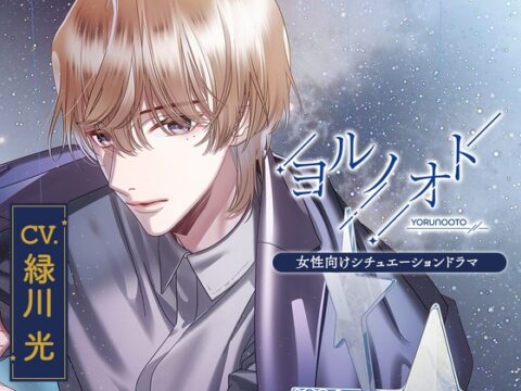 【CV.緑川光】ヨルノオト～第三夜 優しい夜～ [あにまるぷらねっと] | DLsiteがるまに
