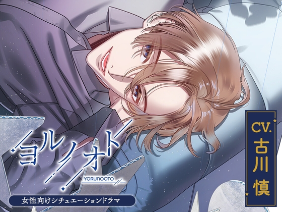 【CV.古川慎】 ヨルノオト～第四夜 晴れやかな夜～ [あにまるぷらねっと] | DLsiteがるまに 1
