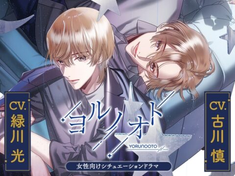 【セット版】ヨルノオト～第三夜 優しい夜～・ヨルノオト～第四夜 晴れやかな夜～ [あにまるぷらねっと] | DLsiteがるまに