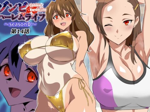 ゾンビハーレムライフ～seasonII～ 第十四話 [サークル影武者] | DLsite