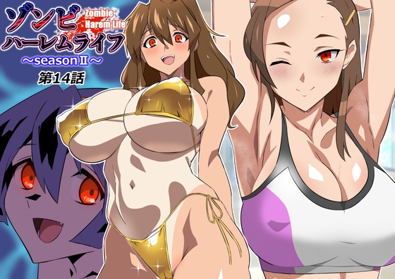 ゾンビハーレムライフ～seasonII～ 第十四話 [サークル影武者] | DLsite 1
