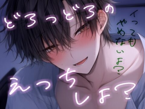 【長編60分】彼女にたくさんイかせたくてどろっどろに溶けるほどのえっちをしちゃう [こうもりさん] | DLsiteがるまに