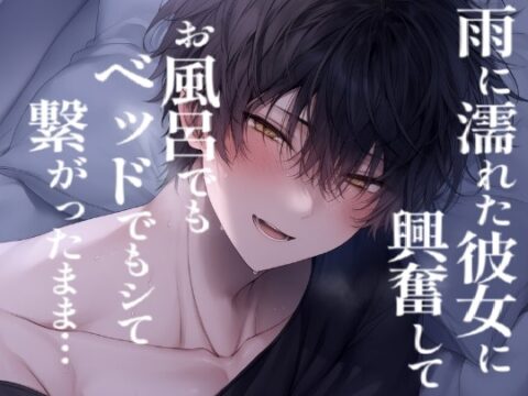 【長編60分】雨に濡れた彼女に興奮してお風呂でベッドで蕩けるえっちして繋がったまま寝ちゃう2人 [こうもりさん] | DLsiteがるまに
