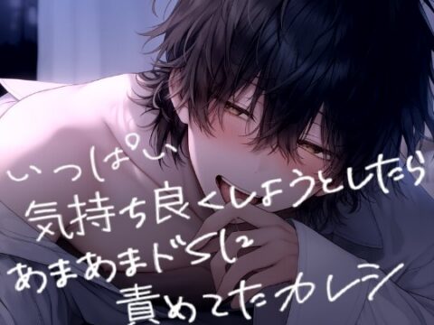 いっぱい気持ち良くしようとしたらあまあまドSに責めてたカレシ [こうもりさん] | DLsiteがるまに