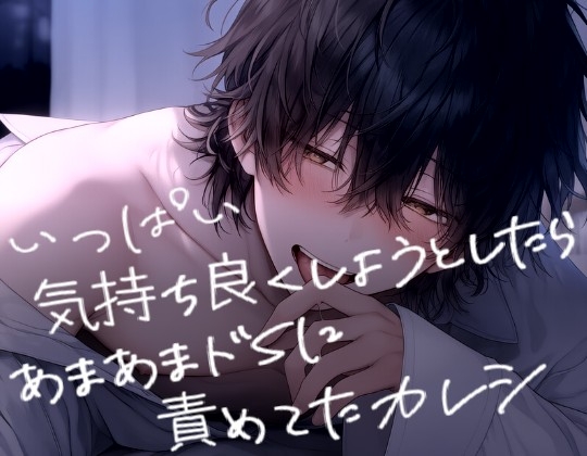 いっぱい気持ち良くしようとしたらあまあまドSに責めてたカレシ [こうもりさん] | DLsiteがるまに 1