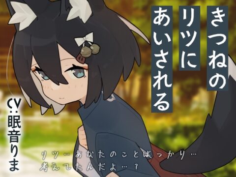 きつねのリツにあいされる [Meltyshape(メルティシェイプ)] | DLsite