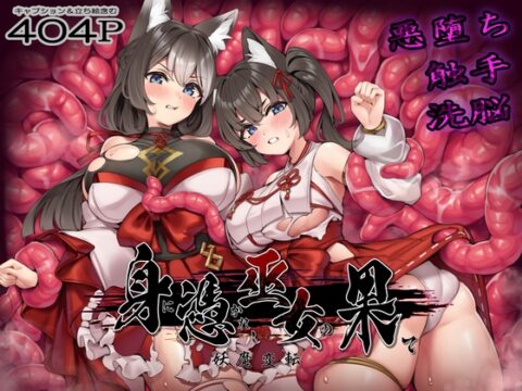 身に憑かれし巫女の果て-妖魔変転- [我が家の黒歴史] | DLsite