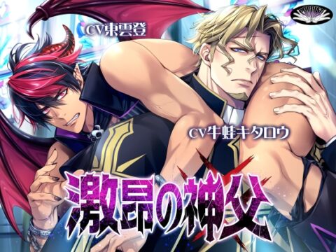 激昂の神父 ━┉ ポンコツ悪魔、神父に返り討ち！?┉━ [PARAISO] | DLsiteがるまに