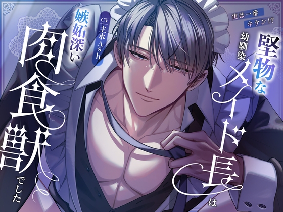 【繁体中文版】【実は一番キケン！?】堅物な幼馴染メイド長は嫉妬深い肉食獣でした [みんなで翻訳] | DLsiteがるまに 1