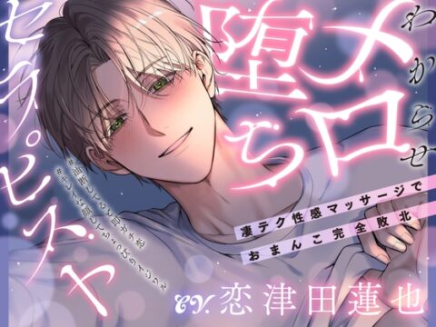 「俺にさ…キミの全部見せてよ♡」わからせメロ堕ちセラピスト～凄テク性感マッサージでおまんこ完全敗北 #油断してると即ガチ恋 #キレイな顔してちょっぴりイジワル [お耳の恋人♡] | DLsiteがるまに